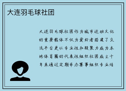 大连羽毛球社团