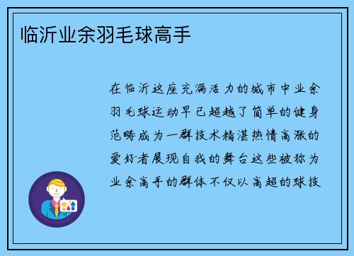 临沂业余羽毛球高手
