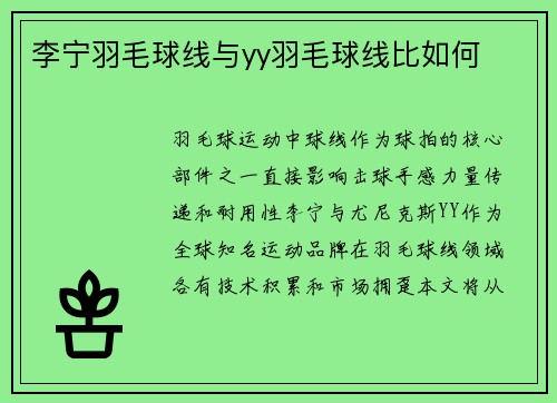 李宁羽毛球线与yy羽毛球线比如何