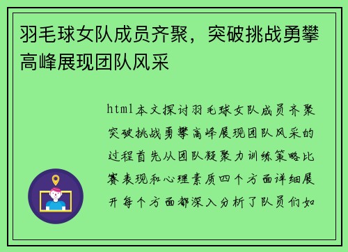 羽毛球女队成员齐聚，突破挑战勇攀高峰展现团队风采