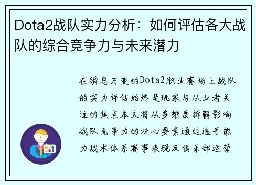 Dota2战队实力分析：如何评估各大战队的综合竞争力与未来潜力