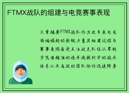 FTMX战队的组建与电竞赛事表现