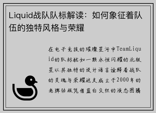 Liquid战队队标解读：如何象征着队伍的独特风格与荣耀