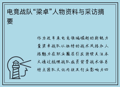 电竞战队“梁卓”人物资料与采访摘要