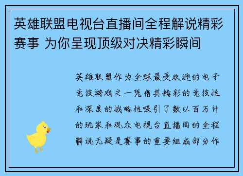英雄联盟电视台直播间全程解说精彩赛事 为你呈现顶级对决精彩瞬间