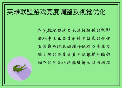 英雄联盟游戏亮度调整及视觉优化