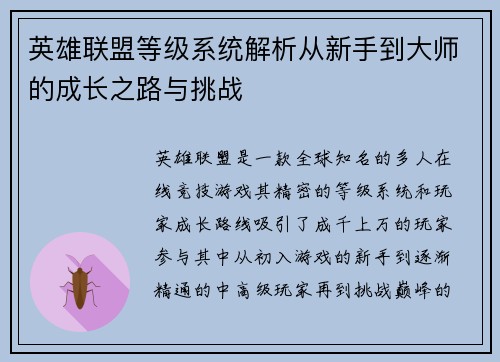英雄联盟等级系统解析从新手到大师的成长之路与挑战