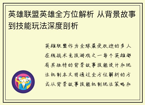 英雄联盟英雄全方位解析 从背景故事到技能玩法深度剖析