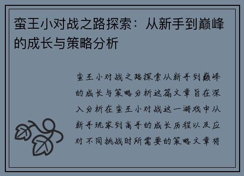 蛮王小对战之路探索：从新手到巅峰的成长与策略分析