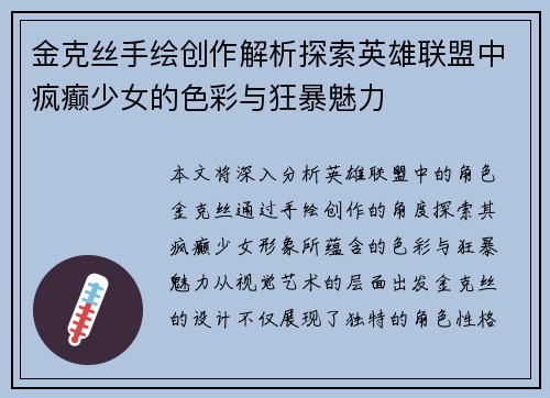 金克丝手绘创作解析探索英雄联盟中疯癫少女的色彩与狂暴魅力