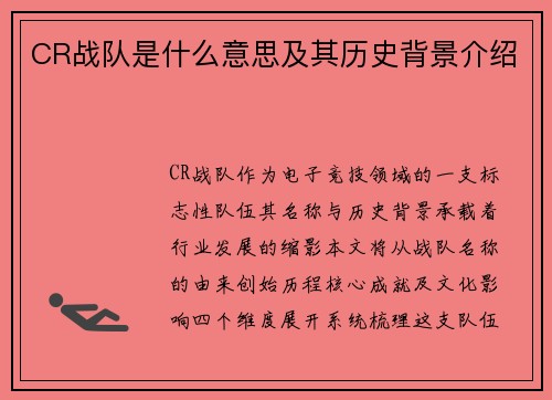 CR战队是什么意思及其历史背景介绍