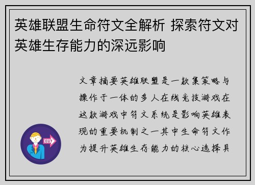 英雄联盟生命符文全解析 探索符文对英雄生存能力的深远影响