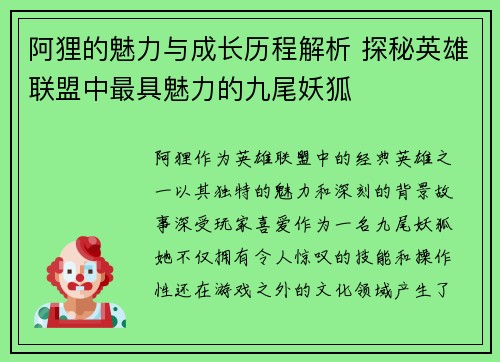 阿狸的魅力与成长历程解析 探秘英雄联盟中最具魅力的九尾妖狐
