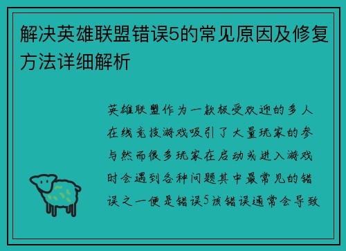 解决英雄联盟错误5的常见原因及修复方法详细解析