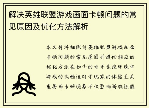 解决英雄联盟游戏画面卡顿问题的常见原因及优化方法解析
