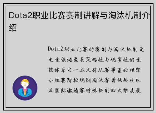 Dota2职业比赛赛制讲解与淘汰机制介绍