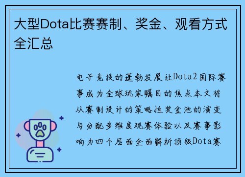 大型Dota比赛赛制、奖金、观看方式全汇总