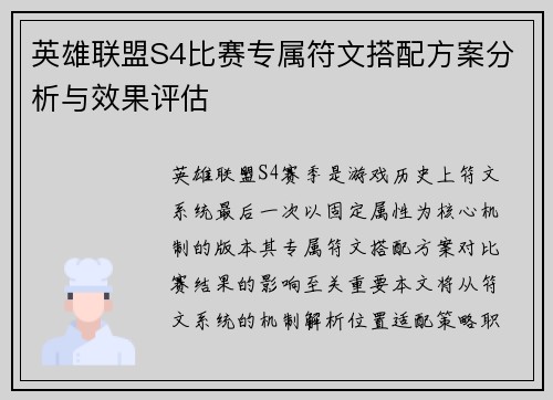 英雄联盟S4比赛专属符文搭配方案分析与效果评估