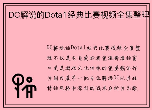 DC解说的Dota1经典比赛视频全集整理