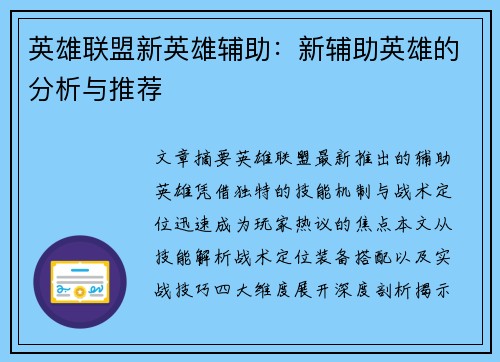 英雄联盟新英雄辅助：新辅助英雄的分析与推荐