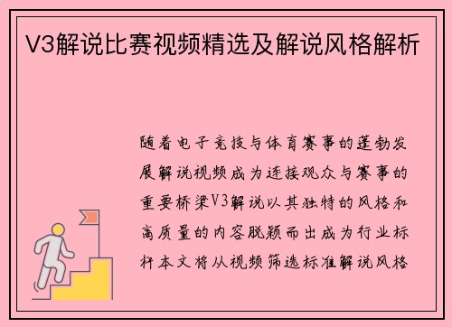 V3解说比赛视频精选及解说风格解析