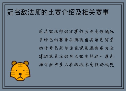 冠名敌法师的比赛介绍及相关赛事