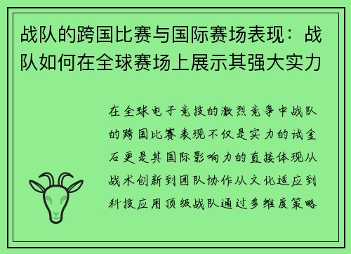 战队的跨国比赛与国际赛场表现：战队如何在全球赛场上展示其强大实力