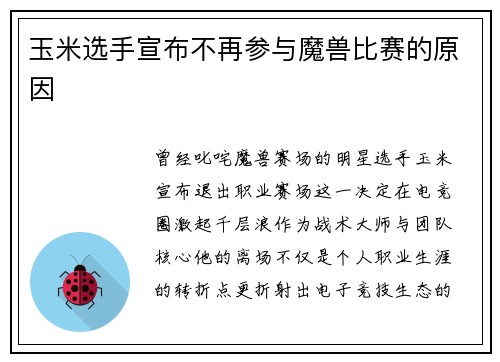 玉米选手宣布不再参与魔兽比赛的原因