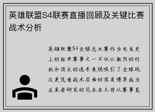 英雄联盟S4联赛直播回顾及关键比赛战术分析