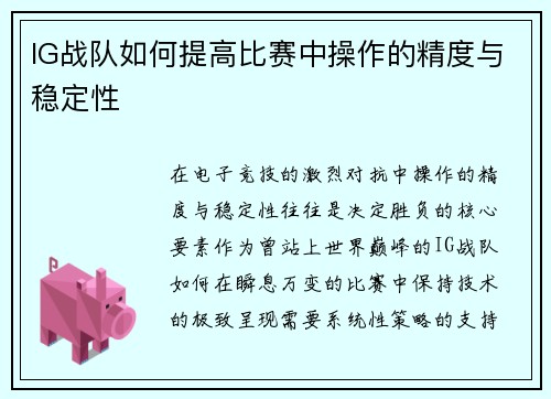 IG战队如何提高比赛中操作的精度与稳定性