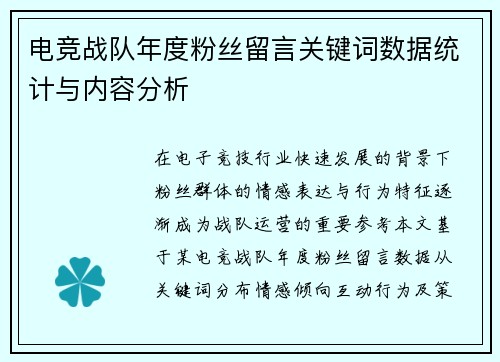 电竞战队年度粉丝留言关键词数据统计与内容分析