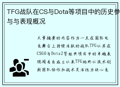 TFG战队在CS与Dota等项目中的历史参与与表现概况
