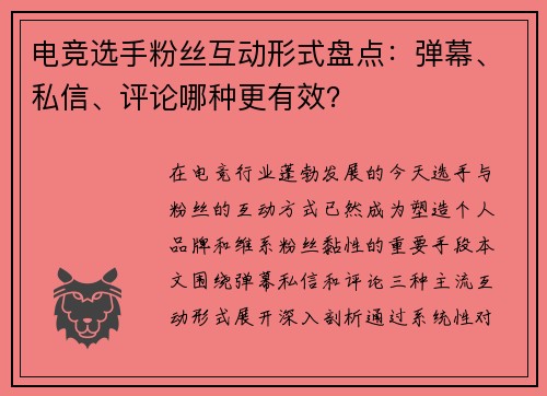 电竞选手粉丝互动形式盘点：弹幕、私信、评论哪种更有效？