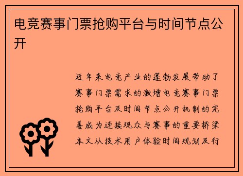 电竞赛事门票抢购平台与时间节点公开