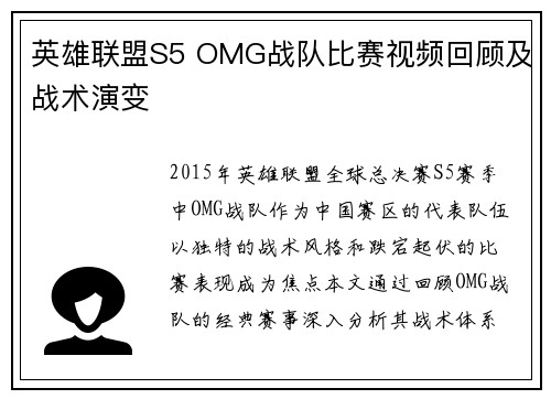 英雄联盟S5 OMG战队比赛视频回顾及战术演变
