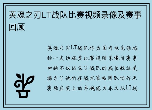 英魂之刃LT战队比赛视频录像及赛事回顾