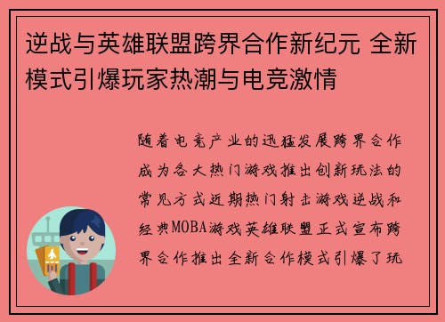 逆战与英雄联盟跨界合作新纪元 全新模式引爆玩家热潮与电竞激情