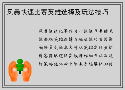 风暴快速比赛英雄选择及玩法技巧
