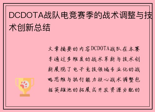 DCDOTA战队电竞赛季的战术调整与技术创新总结