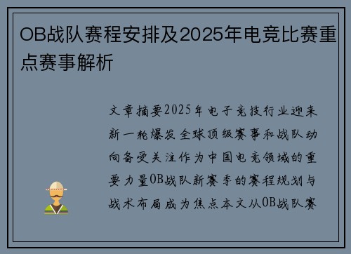 OB战队赛程安排及2025年电竞比赛重点赛事解析