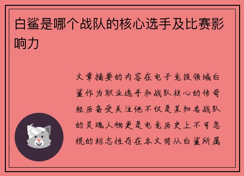 白鲨是哪个战队的核心选手及比赛影响力