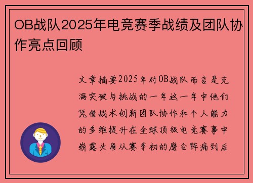 OB战队2025年电竞赛季战绩及团队协作亮点回顾