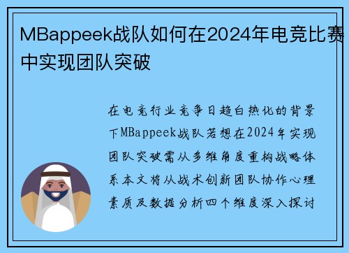 MBappeek战队如何在2024年电竞比赛中实现团队突破