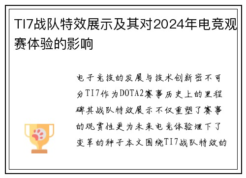 TI7战队特效展示及其对2024年电竞观赛体验的影响