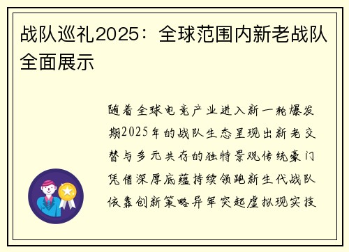 战队巡礼2025：全球范围内新老战队全面展示