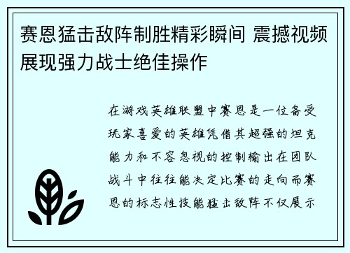 赛恩猛击敌阵制胜精彩瞬间 震撼视频展现强力战士绝佳操作