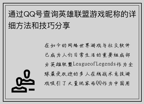 通过QQ号查询英雄联盟游戏昵称的详细方法和技巧分享