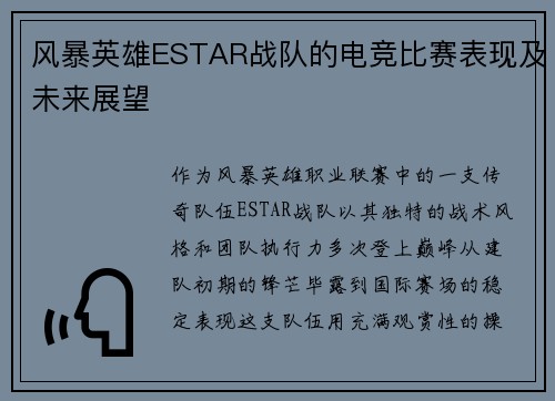 风暴英雄ESTAR战队的电竞比赛表现及未来展望
