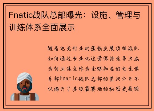 Fnatic战队总部曝光：设施、管理与训练体系全面展示