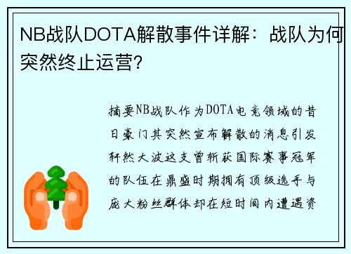 NB战队DOTA解散事件详解：战队为何突然终止运营？